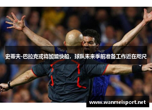 史蒂夫-巴拉克或将加盟快船，球队未来季前准备工作近在咫尺