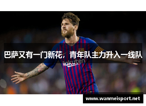 巴萨又有一门新花，青年队主力升入一线队
