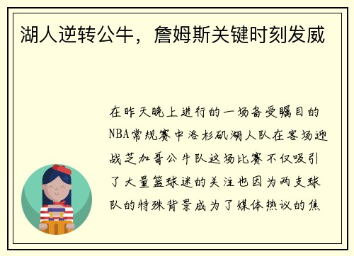 湖人逆转公牛，詹姆斯关键时刻发威