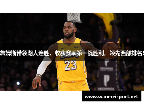 詹姆斯带领湖人连胜，收获赛季第一战胜利，领先西部排名！