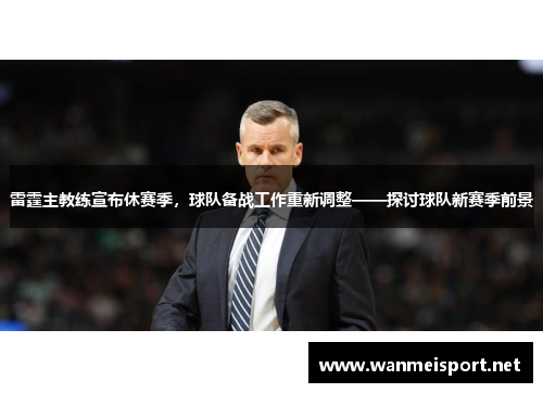 雷霆主教练宣布休赛季，球队备战工作重新调整——探讨球队新赛季前景