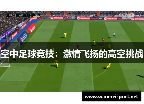 空中足球竞技：激情飞扬的高空挑战