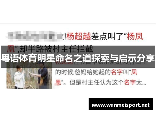 粤语体育明星命名之道探索与启示分享