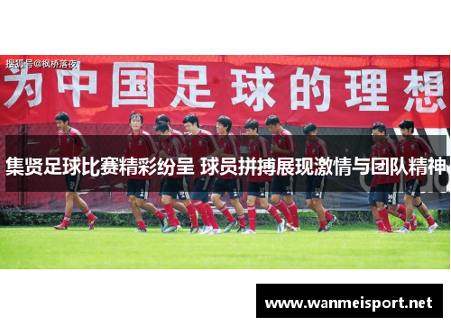 集贤足球比赛精彩纷呈 球员拼搏展现激情与团队精神
