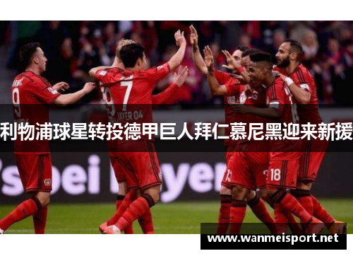利物浦球星转投德甲巨人拜仁慕尼黑迎来新援