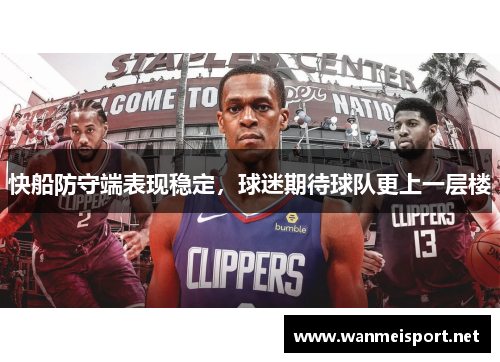 快船防守端表现稳定，球迷期待球队更上一层楼