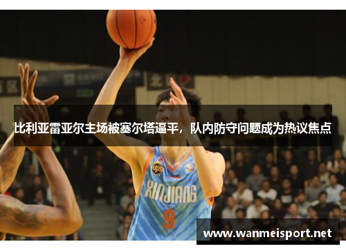 比利亚雷亚尔主场被塞尔塔逼平，队内防守问题成为热议焦点