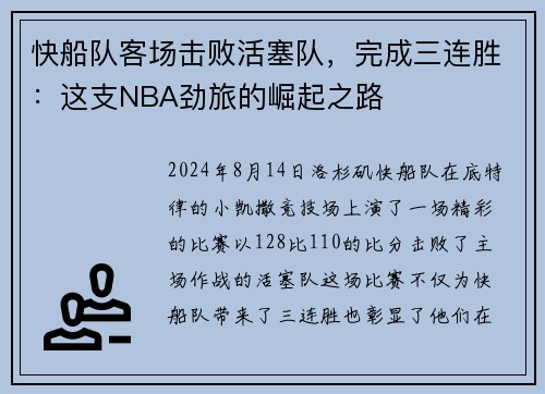 快船队客场击败活塞队，完成三连胜：这支NBA劲旅的崛起之路