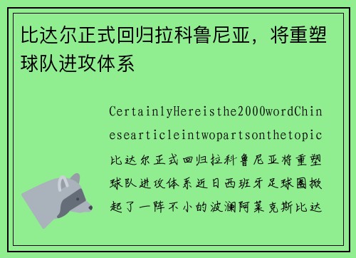 比达尔正式回归拉科鲁尼亚，将重塑球队进攻体系