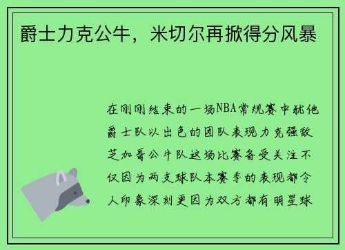爵士力克公牛，米切尔再掀得分风暴