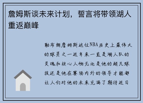 詹姆斯谈未来计划，誓言将带领湖人重返巅峰