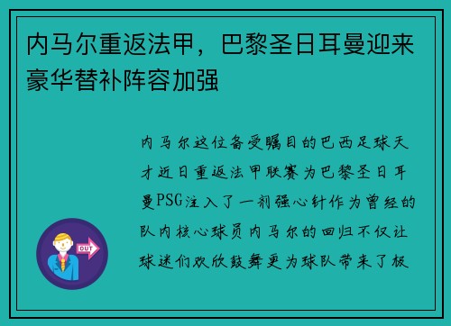 内马尔重返法甲，巴黎圣日耳曼迎来豪华替补阵容加强