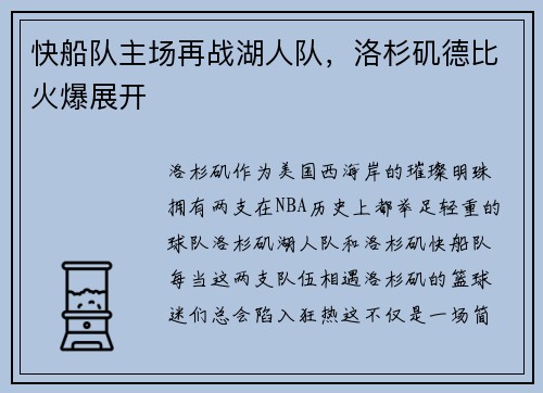 快船队主场再战湖人队，洛杉矶德比火爆展开