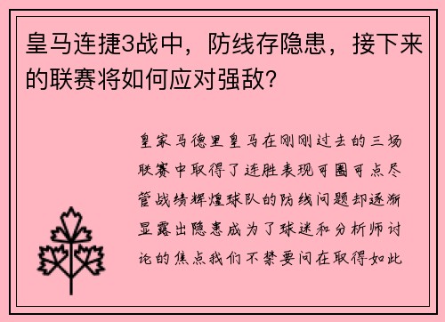皇马连捷3战中，防线存隐患，接下来的联赛将如何应对强敌？