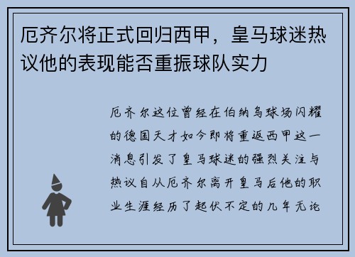 厄齐尔将正式回归西甲，皇马球迷热议他的表现能否重振球队实力