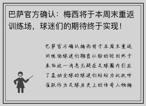 巴萨官方确认：梅西将于本周末重返训练场，球迷们的期待终于实现！
