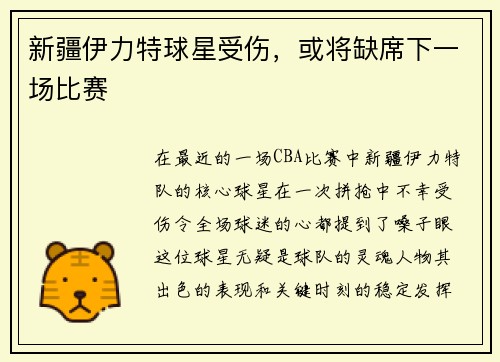 新疆伊力特球星受伤，或将缺席下一场比赛
