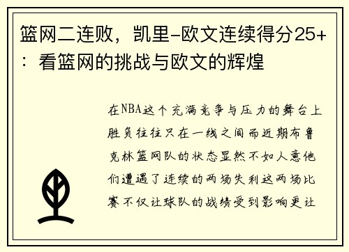 篮网二连败，凯里-欧文连续得分25+：看篮网的挑战与欧文的辉煌