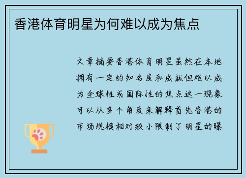 香港体育明星为何难以成为焦点