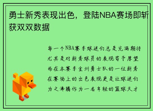 勇士新秀表现出色，登陆NBA赛场即斩获双双数据