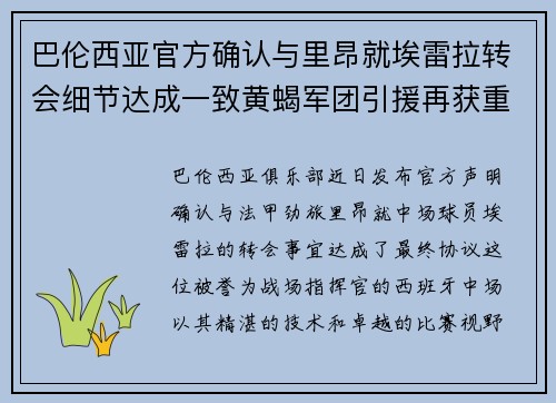 巴伦西亚官方确认与里昂就埃雷拉转会细节达成一致黄蝎军团引援再获重要战利品