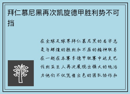 拜仁慕尼黑再次凯旋德甲胜利势不可挡
