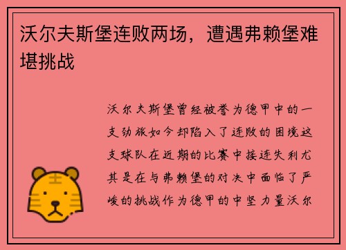 沃尔夫斯堡连败两场，遭遇弗赖堡难堪挑战