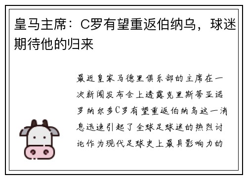 皇马主席：C罗有望重返伯纳乌，球迷期待他的归来
