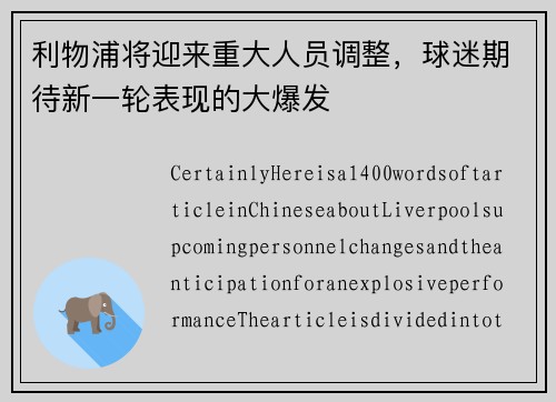 利物浦将迎来重大人员调整，球迷期待新一轮表现的大爆发