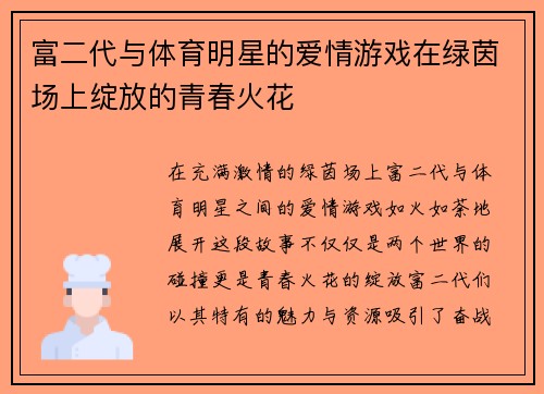 富二代与体育明星的爱情游戏在绿茵场上绽放的青春火花